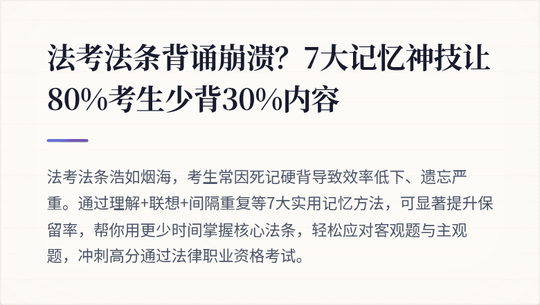 法考法条背诵崩溃？7大记忆神技让80%考生少背30%内容