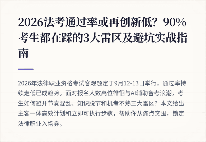 2026法考通过率或再创新低？90%考生都在踩的3大雷区及避坑实战指南