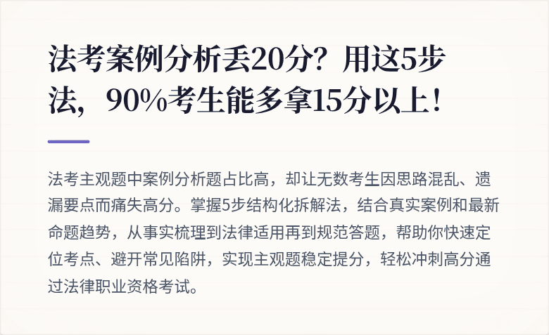 法考案例分析丢20分？用这5步法，90%考生能多拿15分以上！