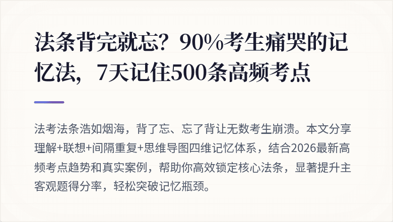 法条背完就忘？90%考生痛哭的记忆法，7天记住500条高频考点