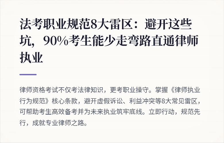 法考职业规范8大雷区：避开这些坑，90%考生能少走弯路直通律师执业