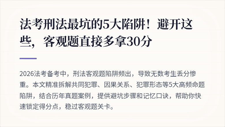 法考刑法最坑的5大陷阱！避开这些，客观题直接多拿30分