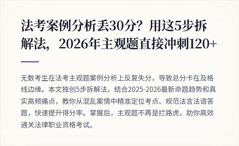法考案例分析丢30分？用这5步拆解法，2026年主观题直接冲刺120+