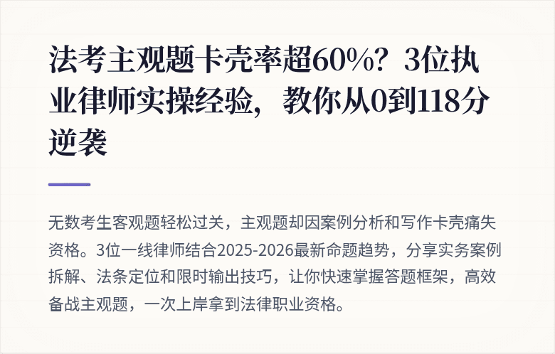 法考主观题卡壳率超60%？3位执业律师实操经验，教你从0到118分逆袭