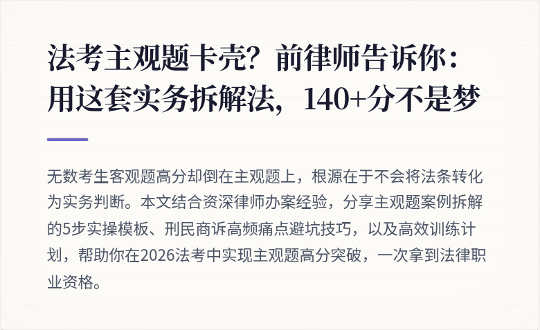 法考主观题卡壳？前律师告诉你：用这套实务拆解法，140+分不是梦