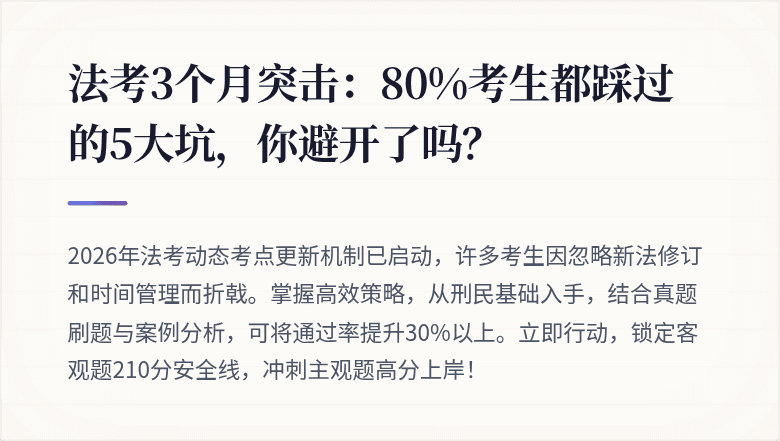 法考3个月突击：80%考生都踩过的5大坑，你避开了吗？