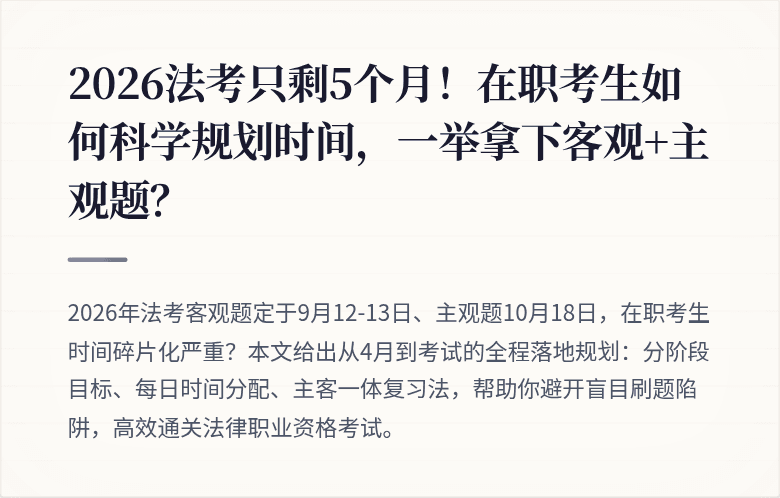 2026法考只剩5个月！在职考生如何科学规划时间，一举拿下客观+主观题？