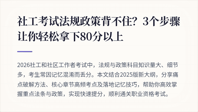 社工考试法规政策背不住?3个步骤让你轻松拿下80分以上
