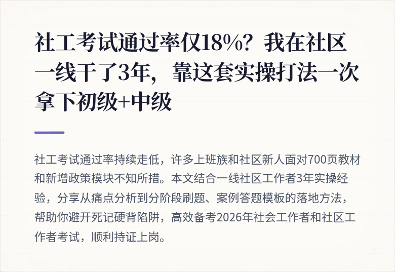 社工考试通过率仅18%?我在社区一线干了3年,靠这套实操打法一次拿下初级+中级