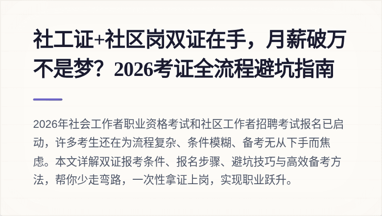 社工证+社区岗双证在手,月薪破万不是梦?2026考证全流程避坑指南