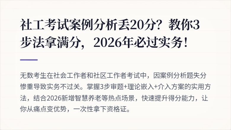 社工考试案例分析丢20分?教你3步法拿满分,2026年必过实务!