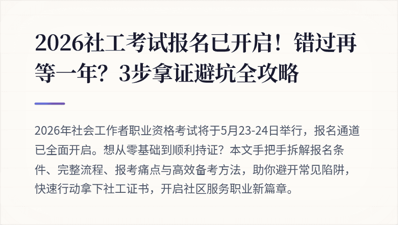 2026社工考试报名已开启!错过再等一年?3步拿证避坑全攻略