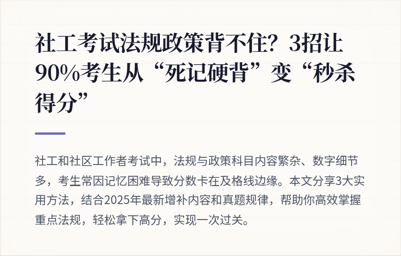社工考试法规政策背不住?3招让90%考生从“死记硬背”变“秒杀得分”