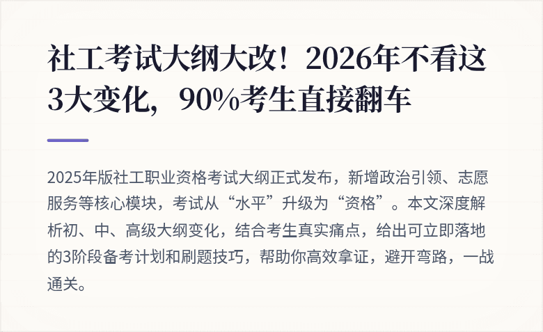 社工考试大纲大改!2026年不看这3大变化,90%考生直接翻车