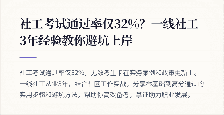 社工考试通过率仅32%?一线社工3年经验教你避坑上岸