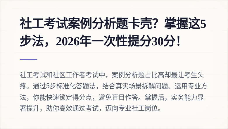 社工考试案例分析题卡壳?掌握这5步法,2026年一次性提分30分!