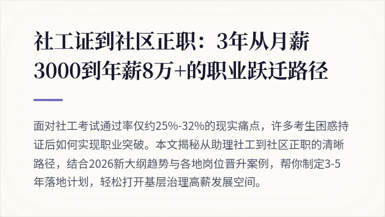 社工证到社区正职：3年从月薪3000到年薪8万+的职业跃迁路径