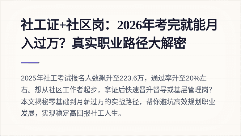 社工证+社区岗：2026年考完就能月入过万？真实职业路径大解密