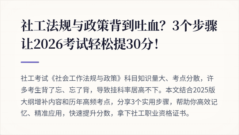 社工法规与政策背到吐血？3个步骤让2026考试轻松提30分！