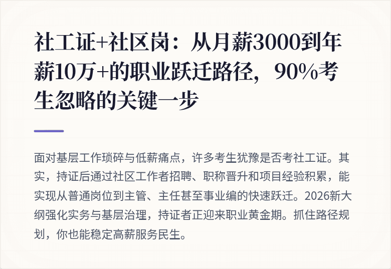社工证+社区岗:从月薪3000到年薪10万+的职业跃迁路径,90%考生忽略的关键一步