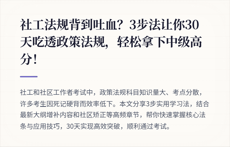 社工法规背到吐血?3步法让你30天吃透政策法规,轻松拿下中级高分!