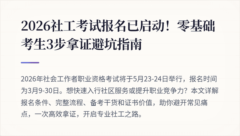 2026社工考试报名已启动!零基础考生3步拿证避坑指南