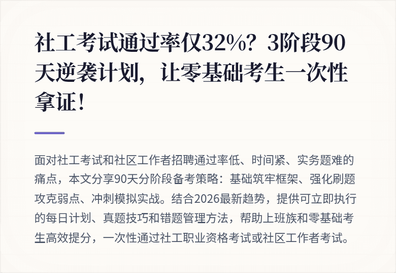 社工考试通过率仅32%?3阶段90天逆袭计划,让零基础考生一次性拿证!