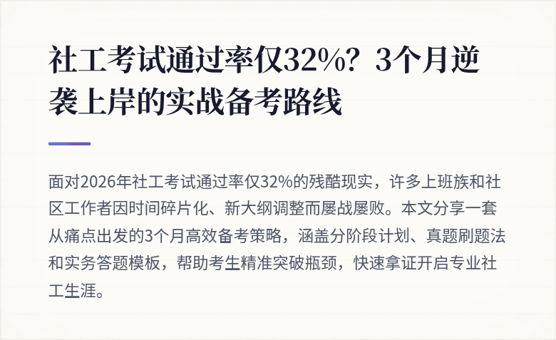 社工考试通过率仅32%?3个月逆袭上岸的实战备考路线