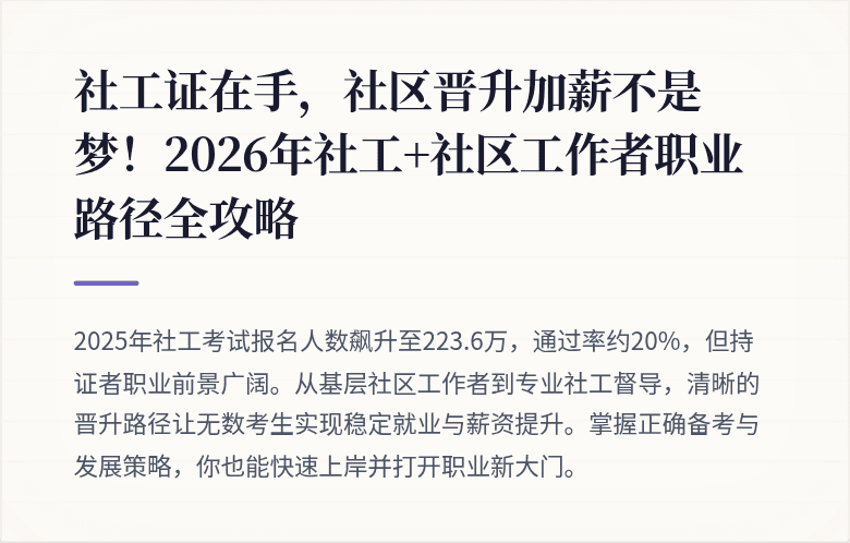 社工证在手，社区晋升加薪不是梦！2026年社工+社区工作者职业路径全攻略