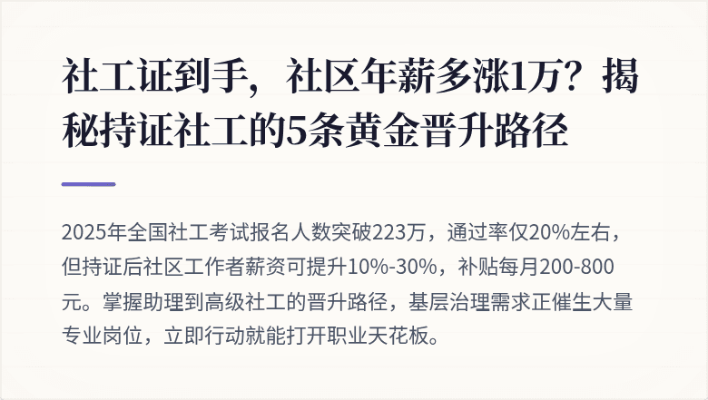 社工证到手，社区年薪多涨1万？揭秘持证社工的5条黄金晋升路径
