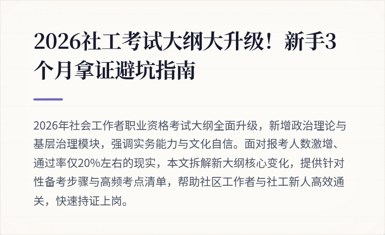 2026社工考试大纲大升级！新手3个月拿证避坑指南