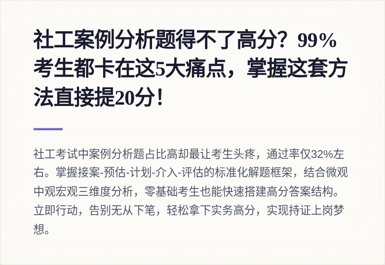 社工案例分析题得不了高分？99%考生都卡在这5大痛点，掌握这套方法直接提20分！