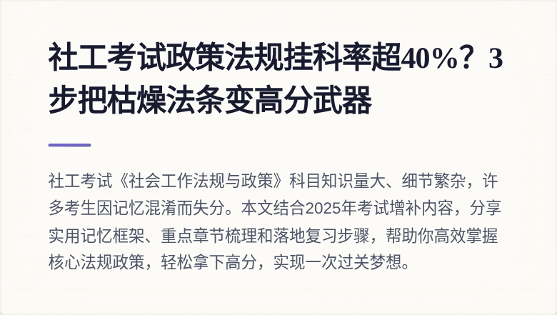 社工考试政策法规挂科率超40%？3步把枯燥法条变高分武器