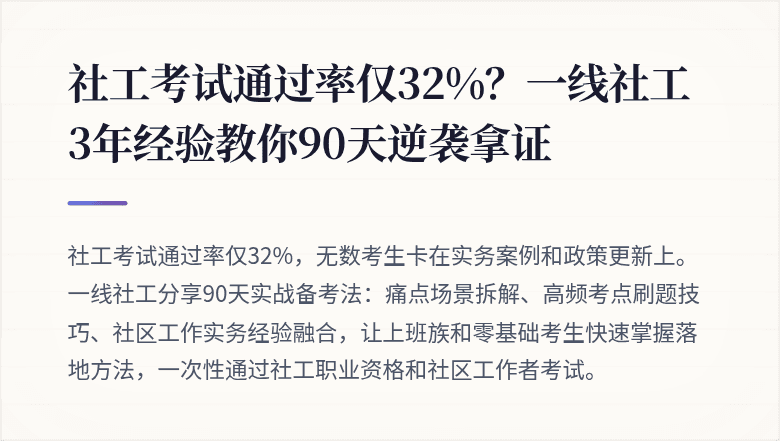 社工考试通过率仅32%?一线社工3年经验教你90天逆袭拿证