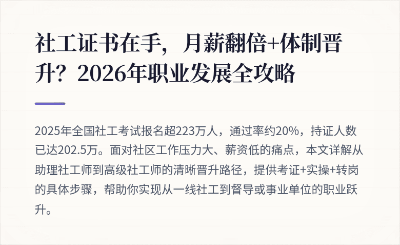 社工证书在手，月薪翻倍+体制晋升？2026年职业发展全攻略