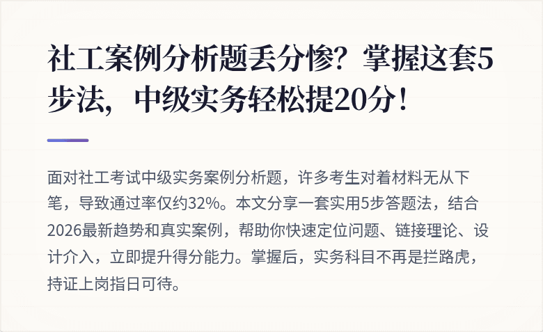 社工案例分析题丢分惨？掌握这套5步法，中级实务轻松提20分！