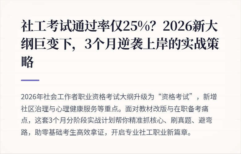 社工考试通过率仅25%？2026新大纲巨变下，3个月逆袭上岸的实战策略