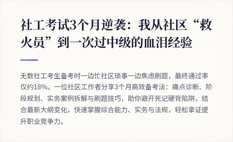 社工考试3个月逆袭：我从社区“救火员”到一次过中级的血泪经验