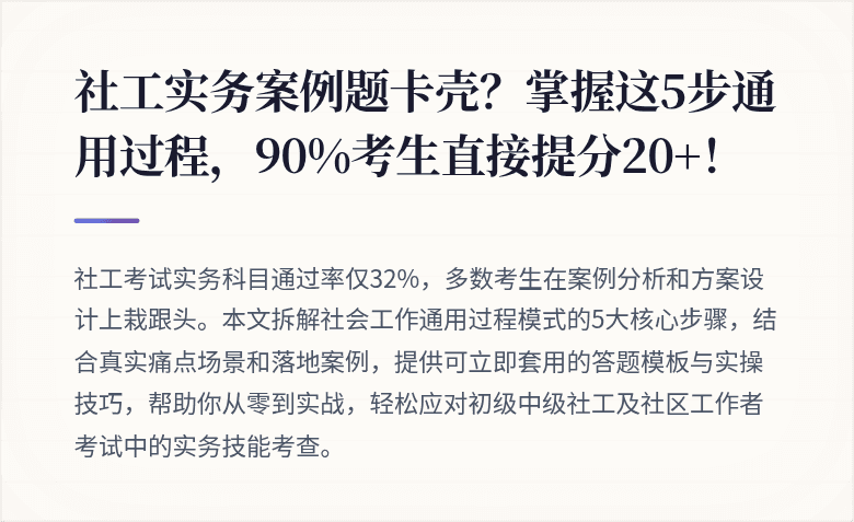 社工实务案例题卡壳？掌握这5步通用过程，90%考生直接提分20+！