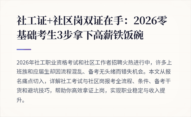 社工证+社区岗双证在手:2026零基础考生3步拿下高薪铁饭碗