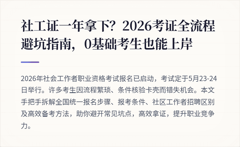 社工证一年拿下?2026考证全流程避坑指南,0基础考生也能上岸