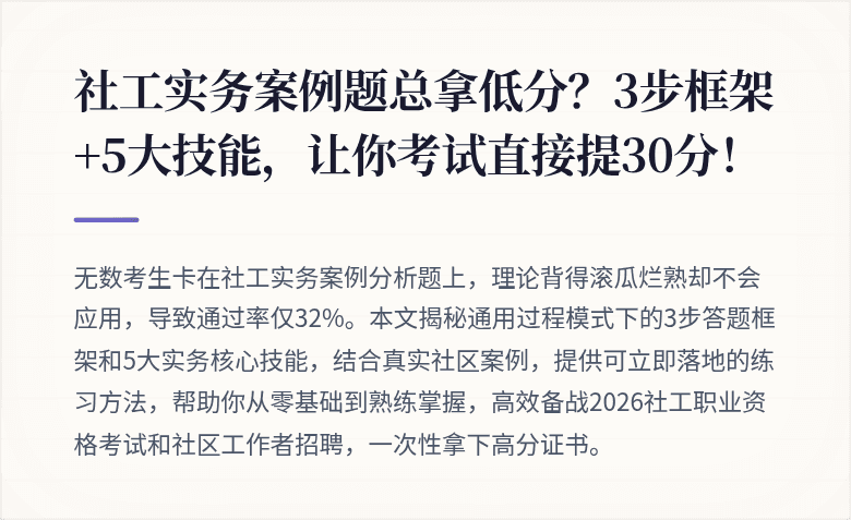 社工实务案例题总拿低分?3步框架+5大技能,让你考试直接提30分!