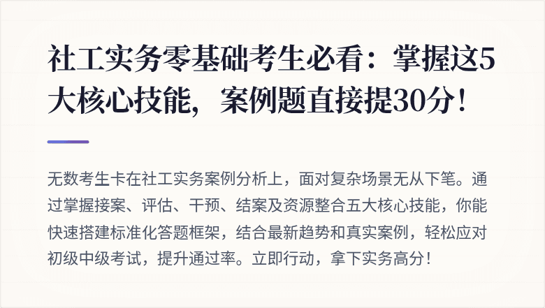社工实务零基础考生必看:掌握这5大核心技能,案例题直接提30分!