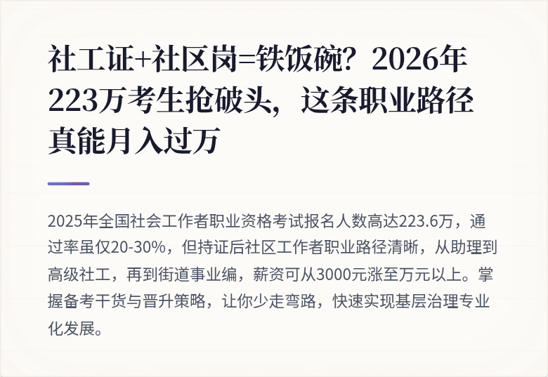 社工证+社区岗=铁饭碗？2026年223万考生抢破头，这条职业路径真能月入过万