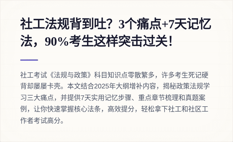 社工法规背到吐？3个痛点+7天记忆法，90%考生这样突击过关！