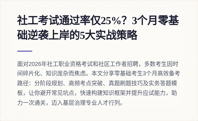 社工考试通过率仅25%？3个月零基础逆袭上岸的5大实战策略