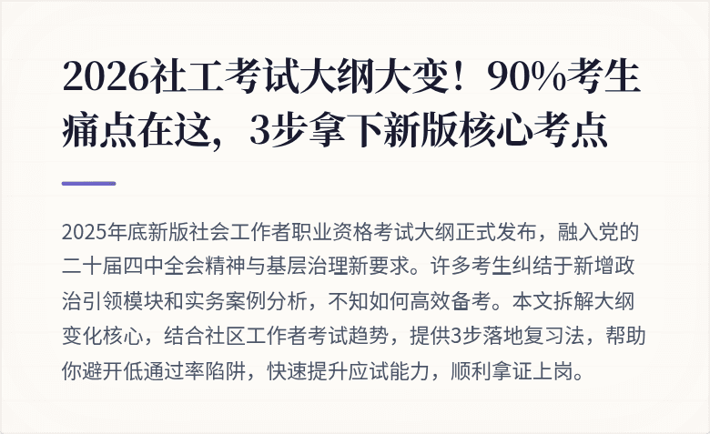 2026社工考试大纲大变！90%考生痛点在这，3步拿下新版核心考点