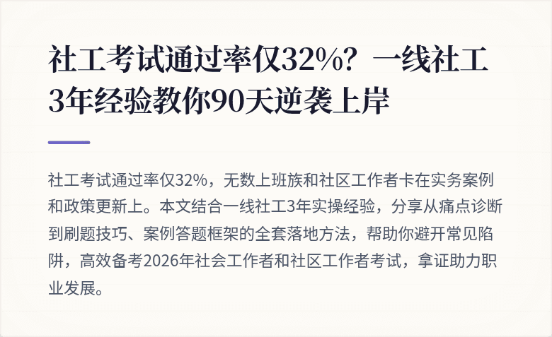 社工考试通过率仅32%?一线社工3年经验教你90天逆袭上岸