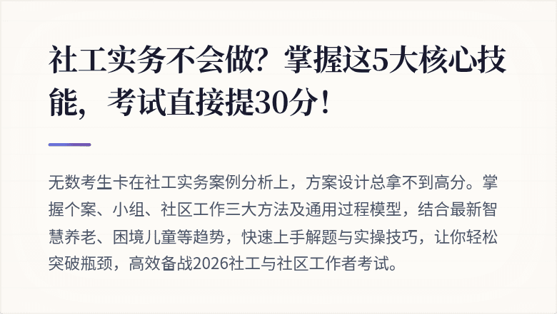 社工实务不会做?掌握这5大核心技能,考试直接提30分!