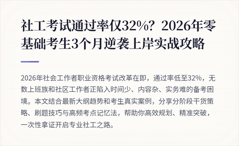 社工考试通过率仅32%?2026年零基础考生3个月逆袭上岸实战攻略